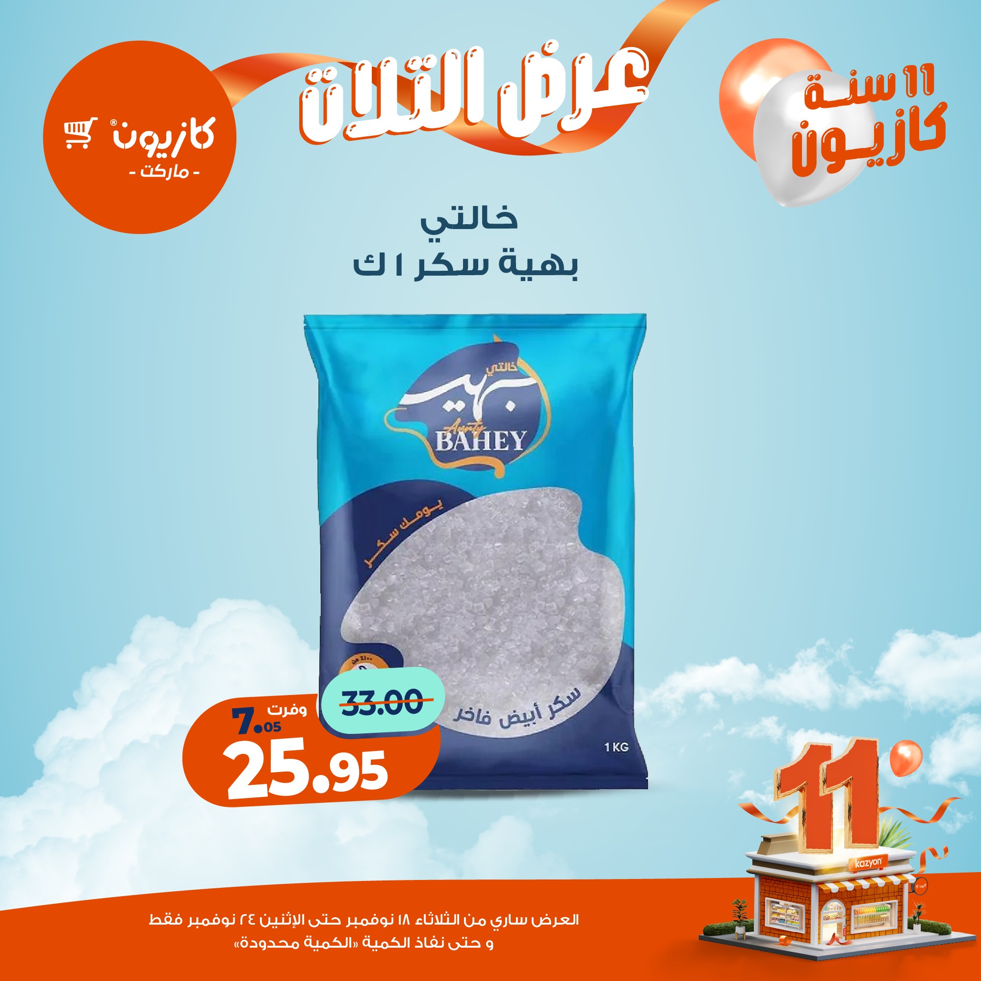 kazyon offers from 17nov to 3nov 2025 عروض كازيون من 17 نوفمبر حتى 3 نوفمبر 2025 صفحة رقم 18